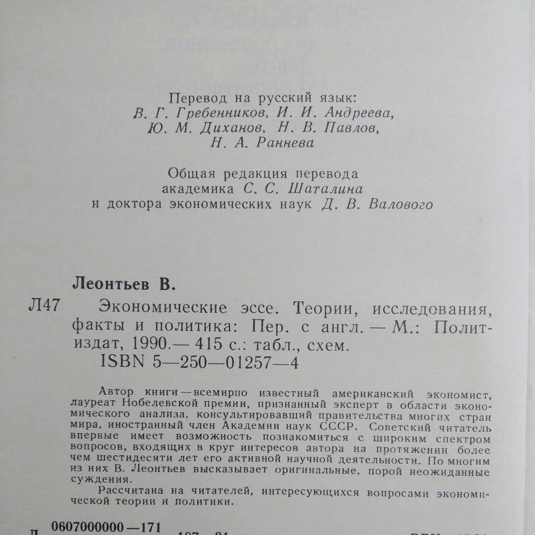 Экономические эссе Теория, исследования,факты и политика Василий Леонтьев — изображение 4