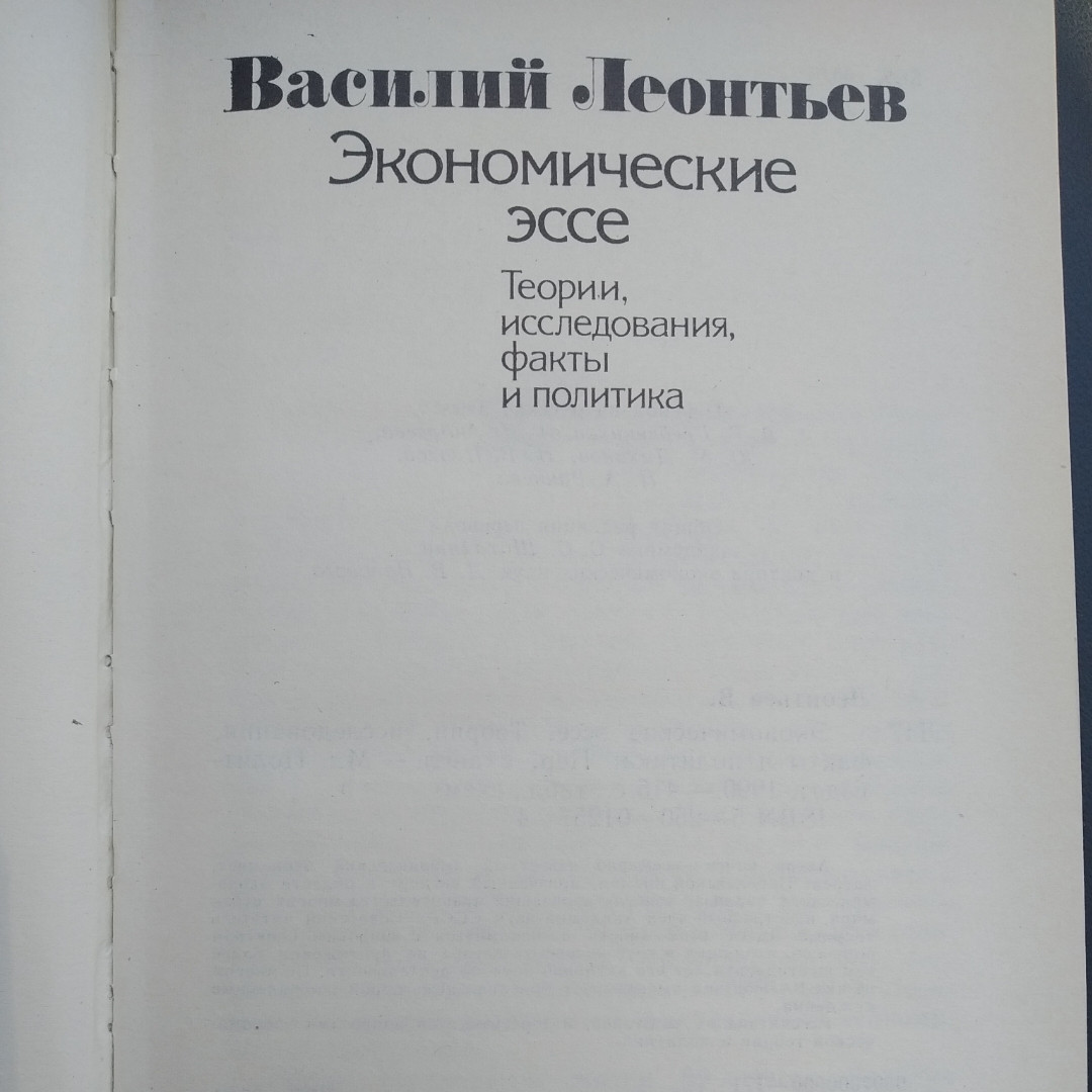 Экономические эссе Теория, исследования,факты и политика Василий Леонтьев — изображение 3