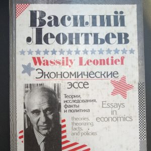 Экономические  эссе Теория, исследования,факты и политика Василий Леонтьев