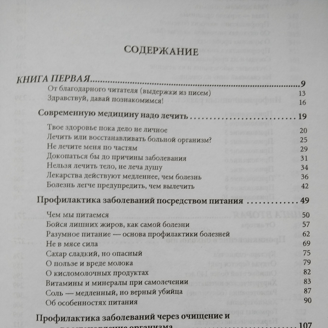 Учу жити без ліків або сімейна енциклопедія альтернативної медицини Юрій Батулін - Зображення 4