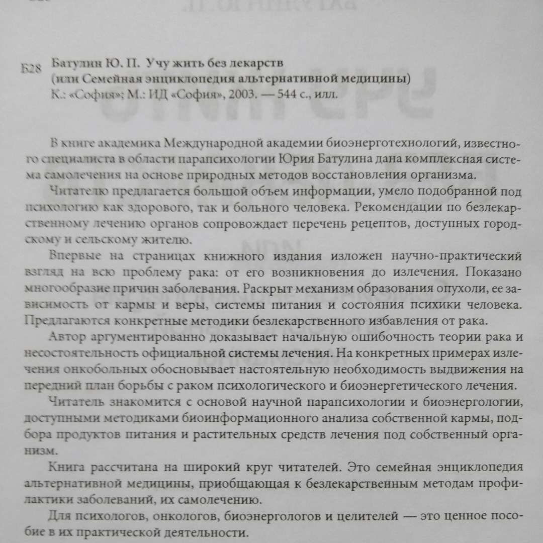 Учу жити без ліків або сімейна енциклопедія альтернативної медицини Юрій Батулін - Зображення 3