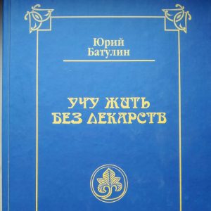 Учу жити без ліків або сімейна енциклопедія альтернативної медицини Юрій Батулін