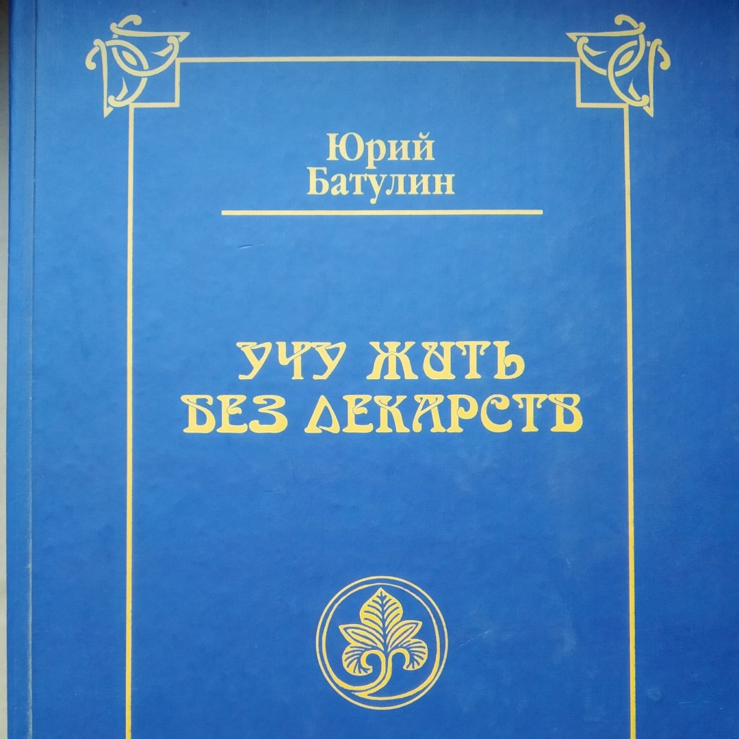 Учу жити без ліків або сімейна енциклопедія альтернативної медицини Юрій Батулін