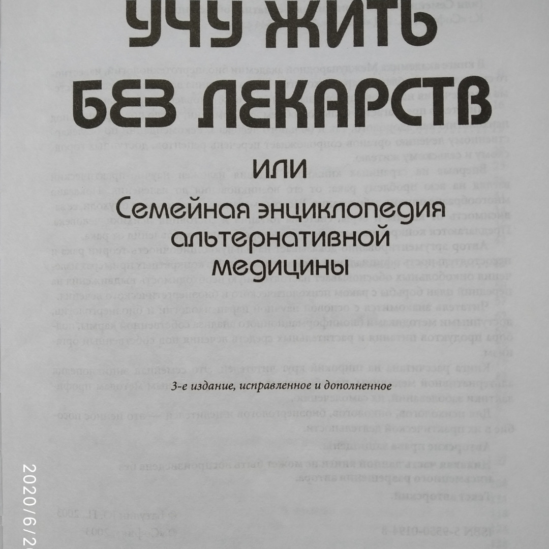 Учу жити без ліків або сімейна енциклопедія альтернативної медицини Юрій Батулін - Зображення 2