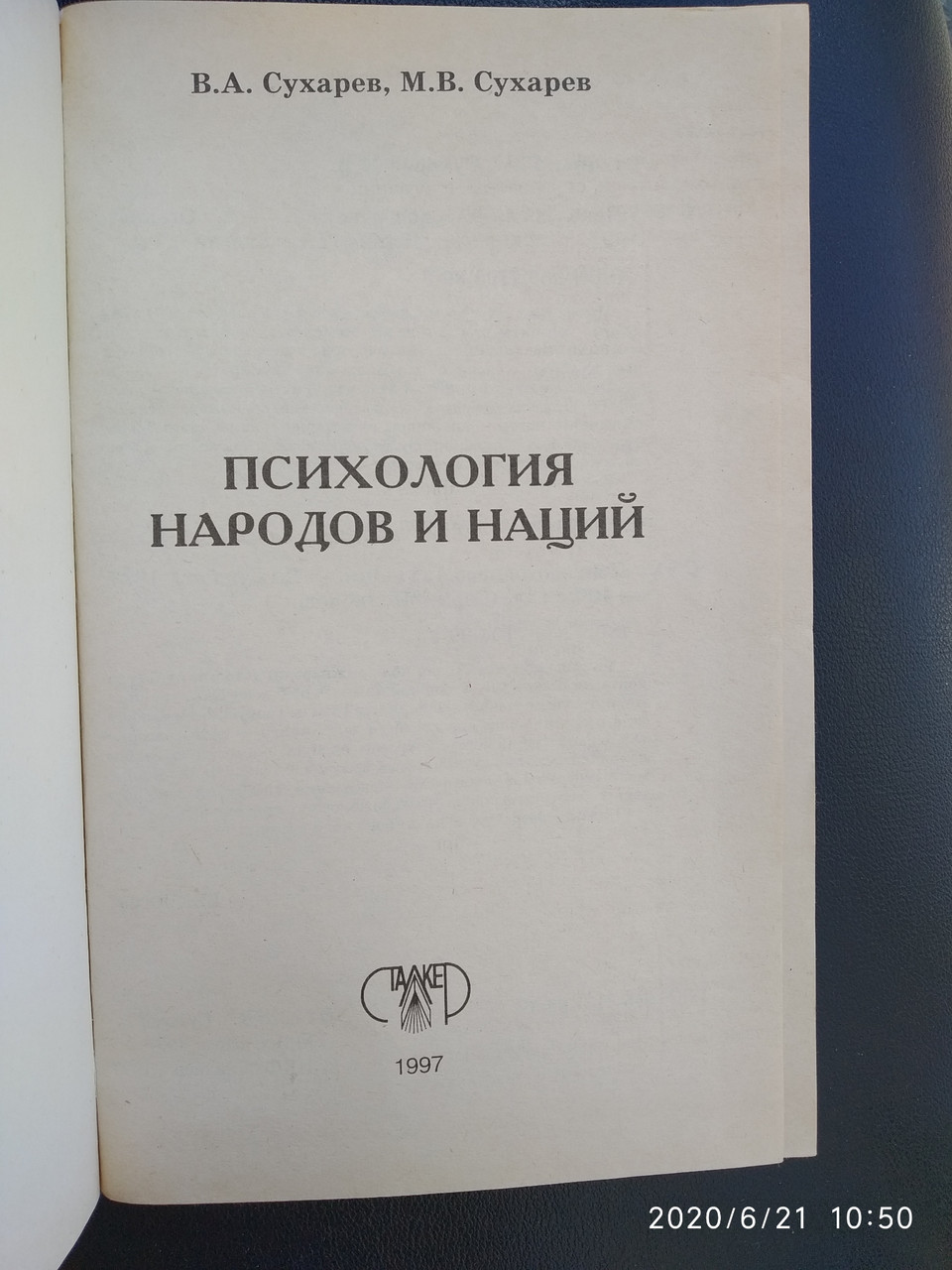 Психология народов и наций Сухарев В. Сухарев М. — изображение 2