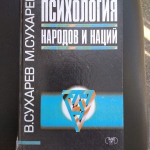 Психология народов и наций Сухарев В. Сухарев М.