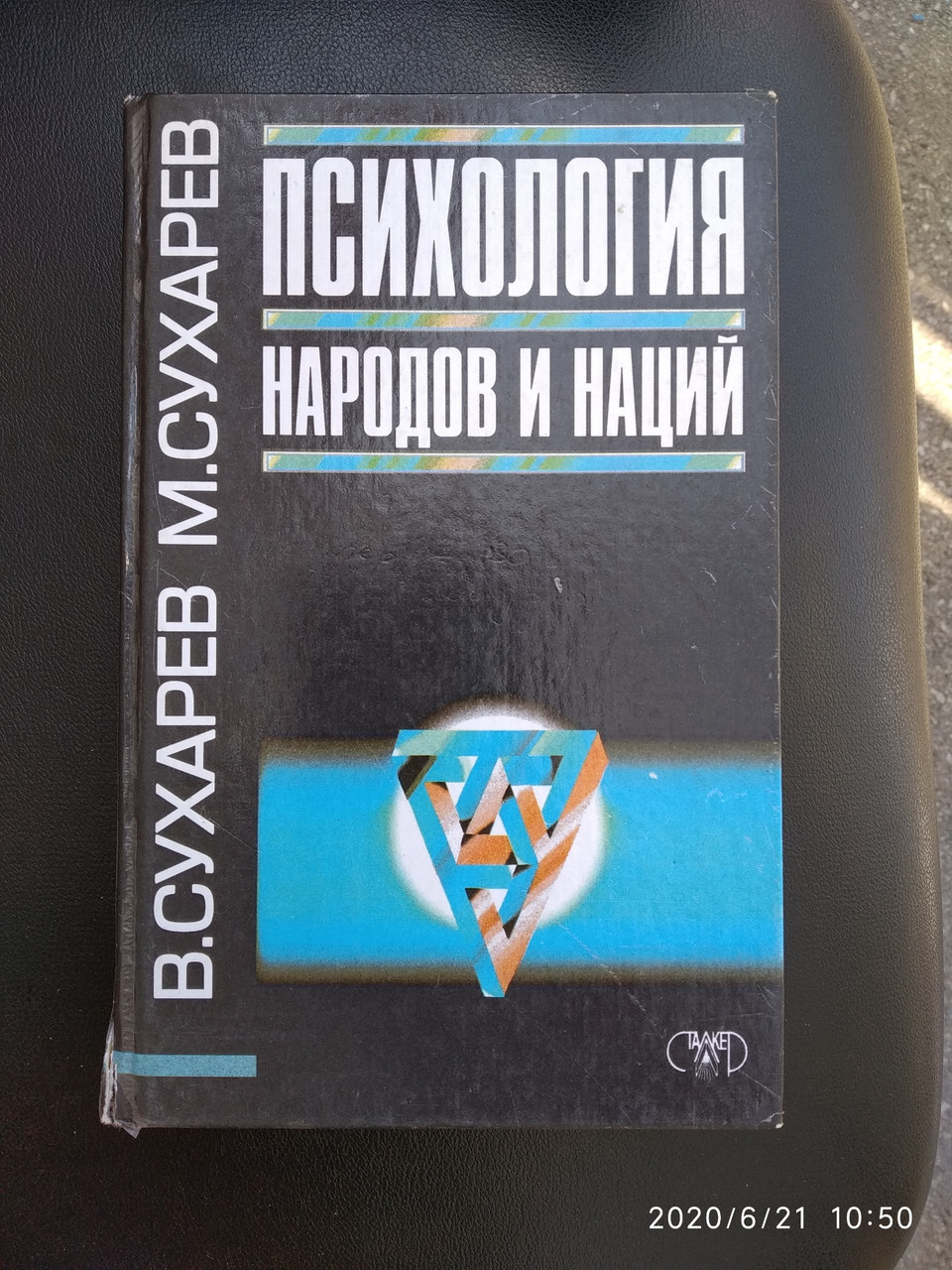 Психология народов и наций Сухарев В. Сухарев М.