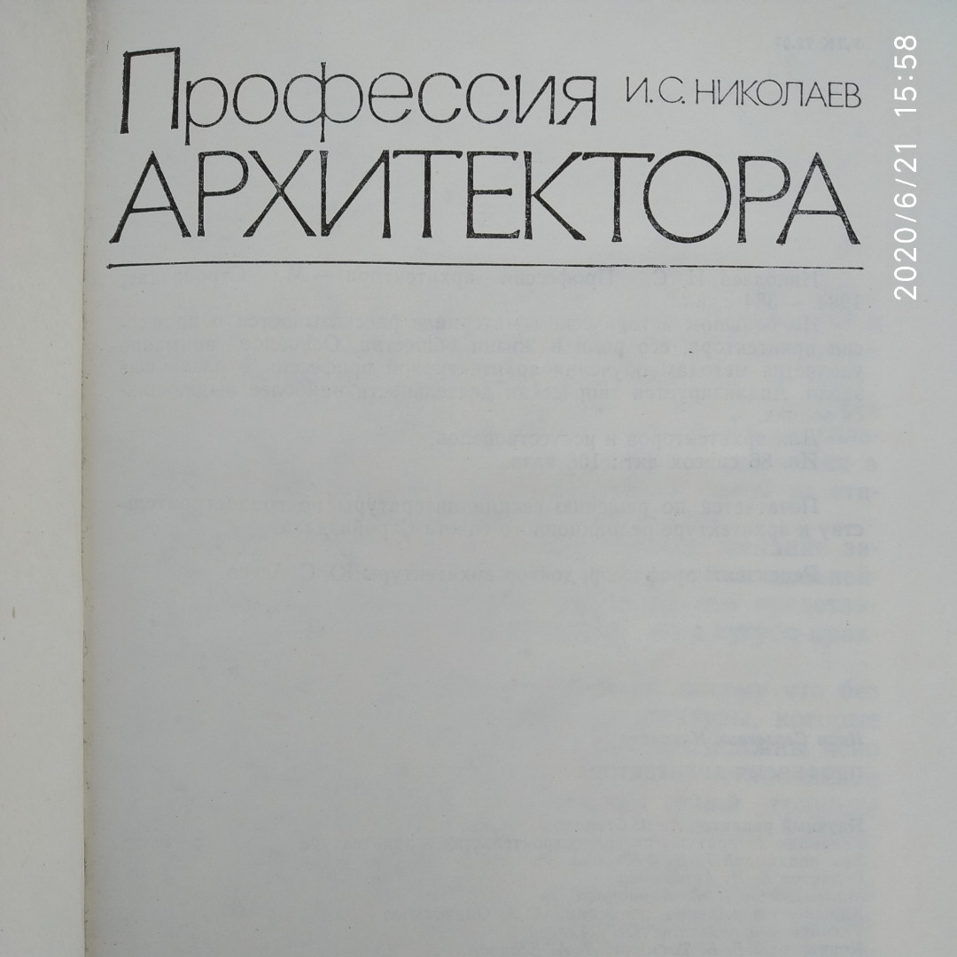 Профессия архитектора Николаев В.С. — изображение 2