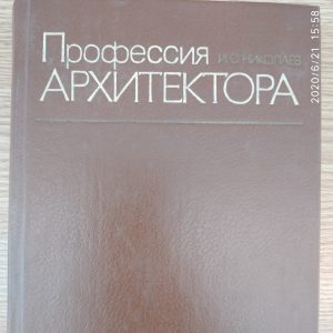 Професія архітектора Миколаїв В. С.