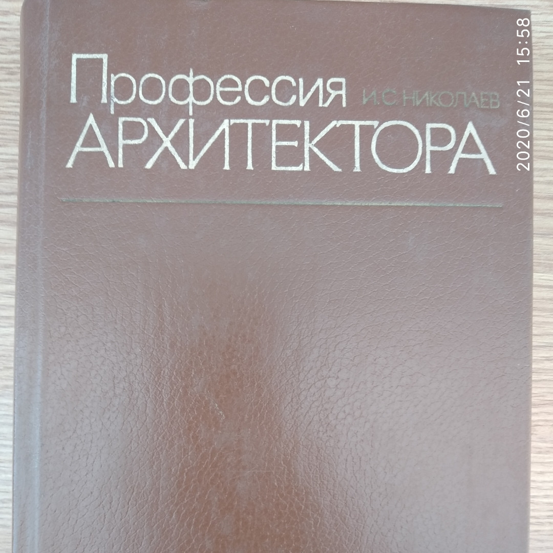 Профессия архитектора Николаев В.С.