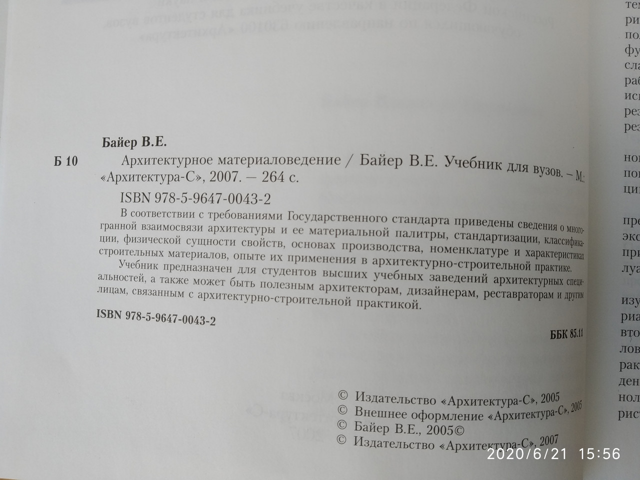 Архітектурне матеріалознавство Байєр Ст. Е. - Зображення 4