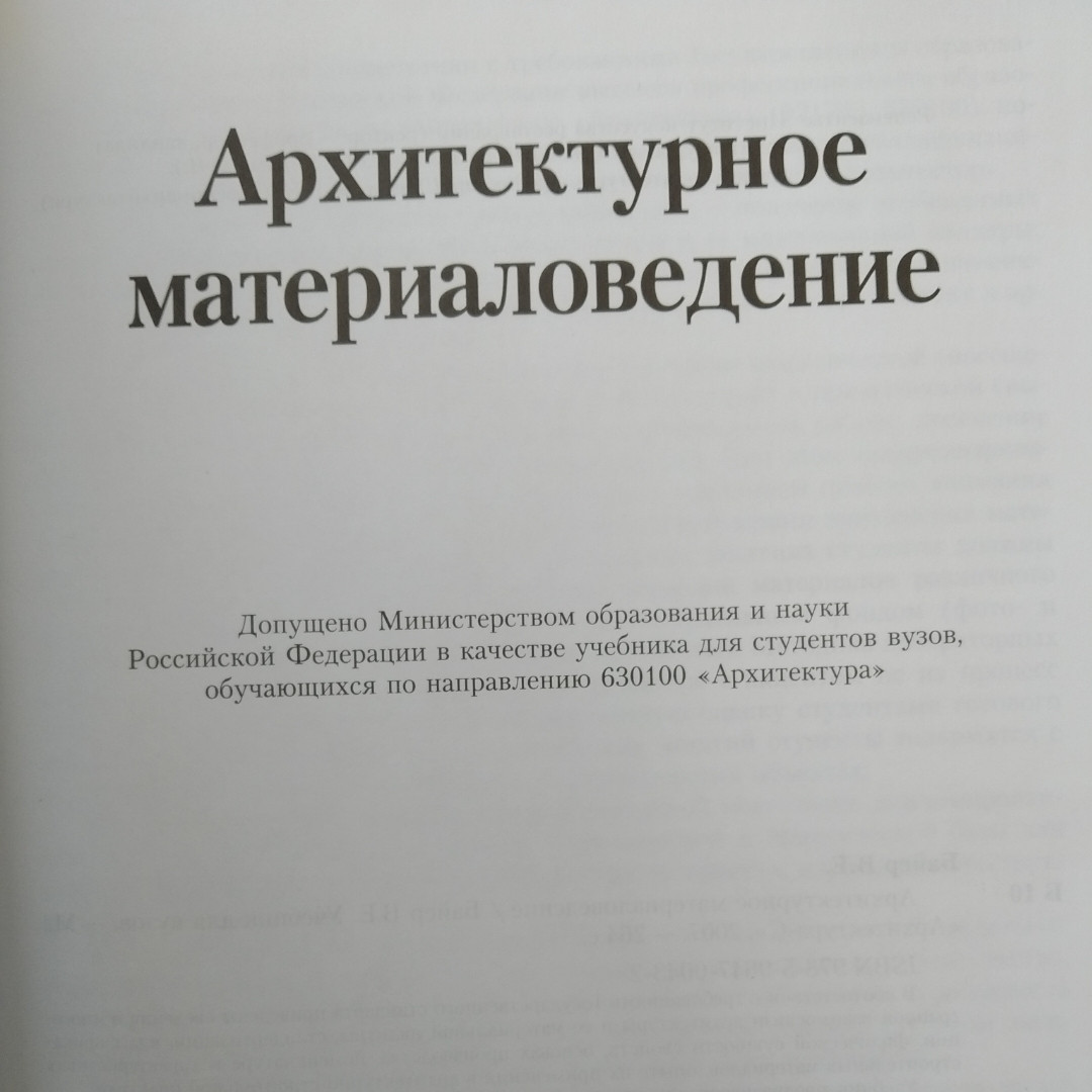 Архітектурне матеріалознавство Байєр Ст. Е. - Зображення 2