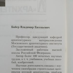 Архітектурне матеріалознавство Байєр Ст. Е.