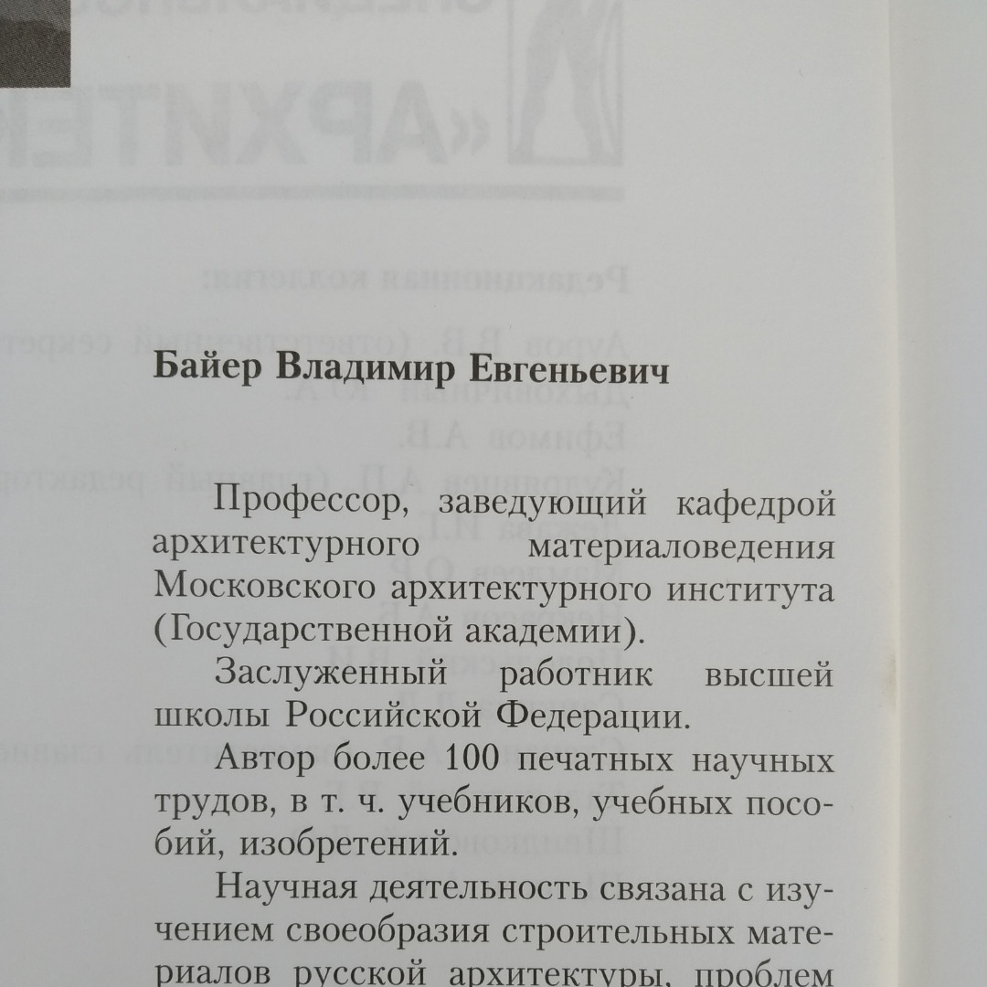 Архітектурне матеріалознавство Байєр Ст. Е.