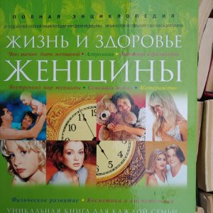 Життя і здоров'я жінки Повна енциклопедія в 2 томах (комплект)