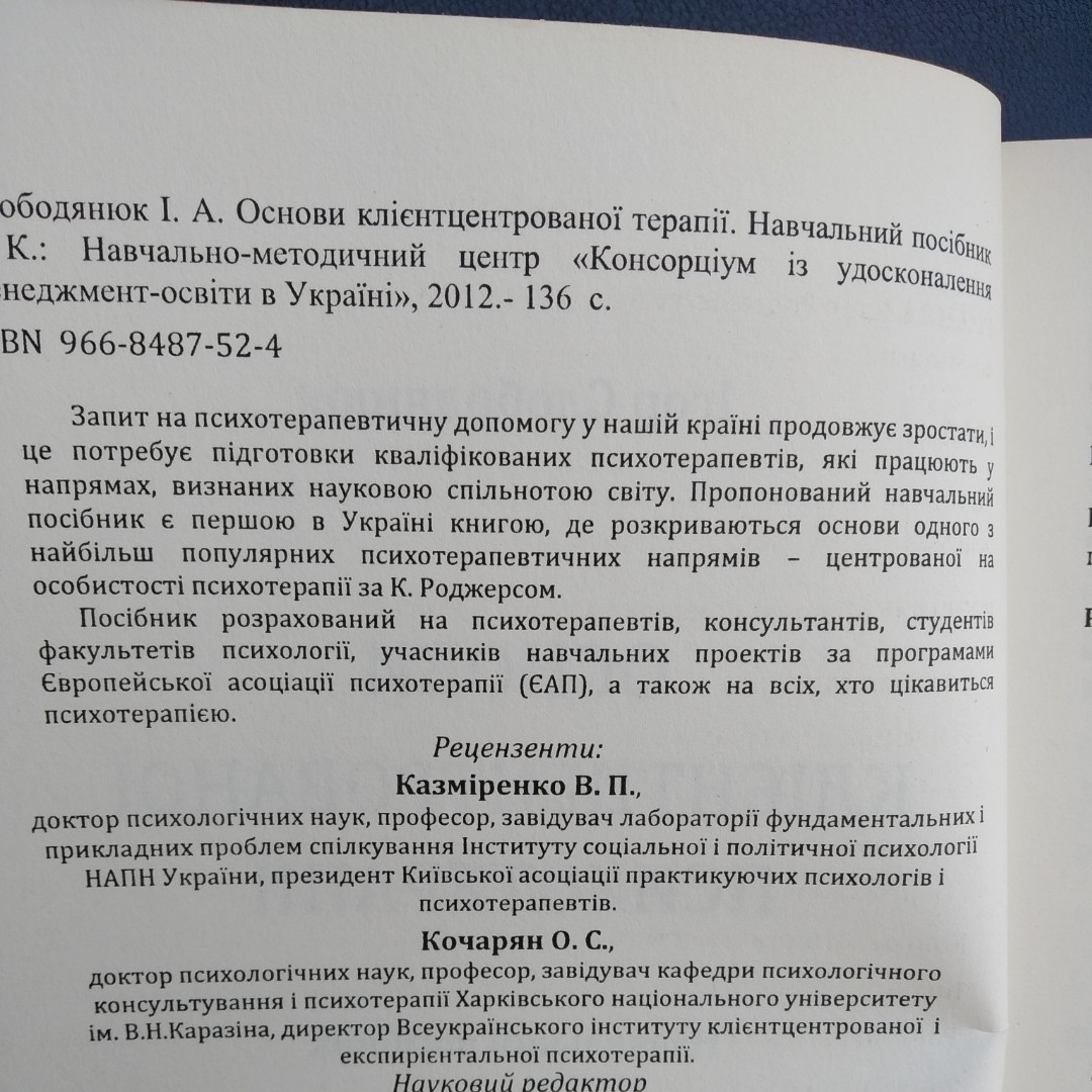 Основи клієнтцентрованої психотерапії Слободянюк І.А. — изображение 4
