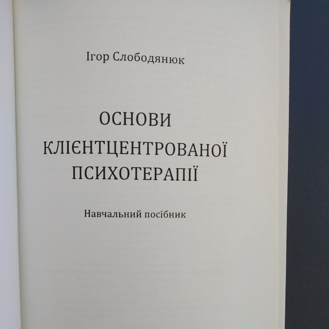 Основи клієнтцентрованої психотерапії Слободянюк І.А. — изображение 3