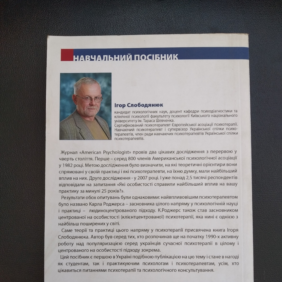 Основи клієнтцентрованої психотерапії Слободянюк І.А. — изображение 2