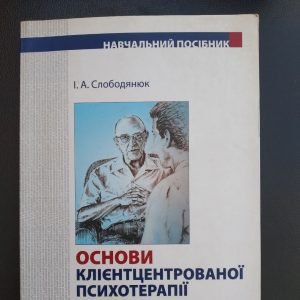 Основи клієнтцентрованої психотерапії Слободянюк І.А.