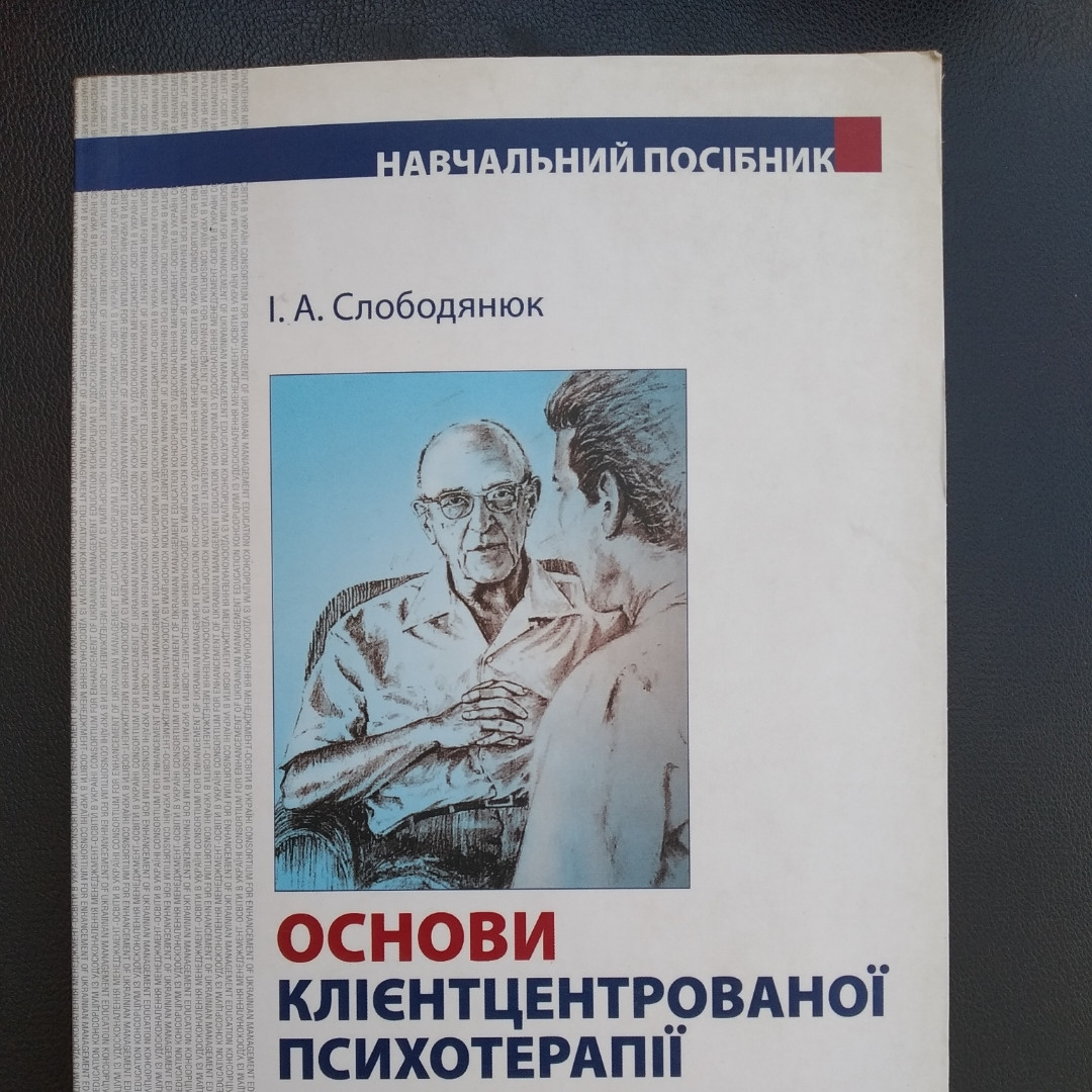 Основи клієнтцентрованої психотерапії Слободянюк І.А.