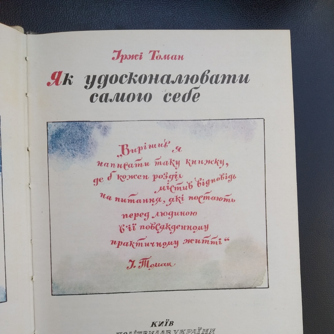 Як удосконалювати самого себе Іржі Томан - Зображення 3