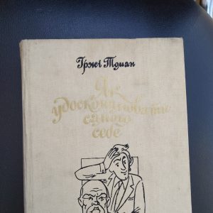 Як удосконалювати самого себе Іржі Томан