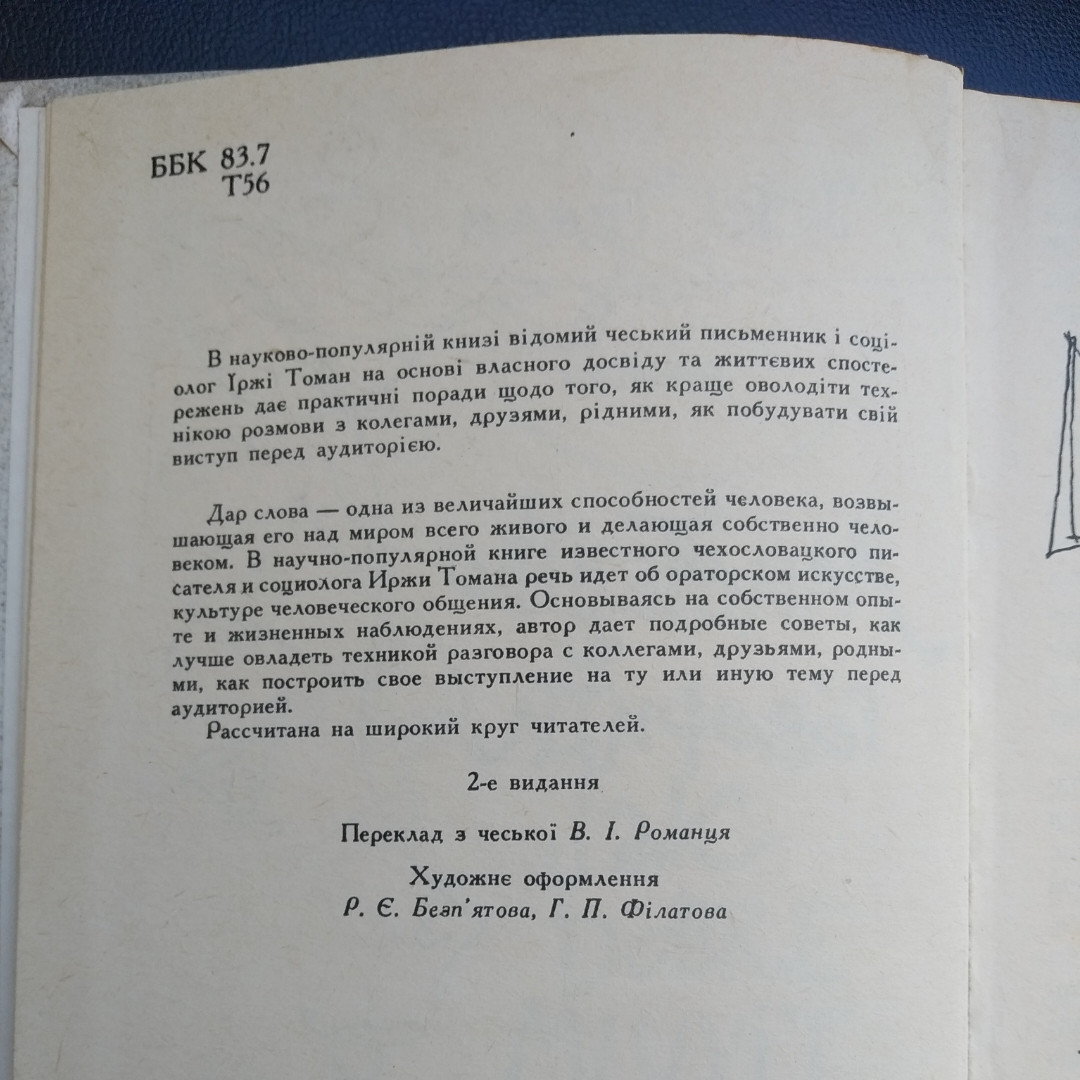Искусство говорити Іржі Томан — изображение 3