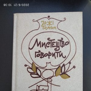 Искусство говорити Іржі Томан