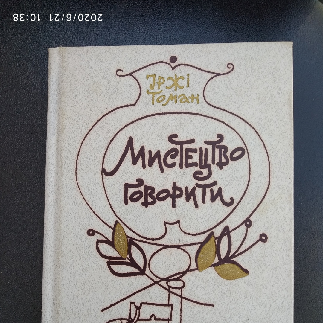 Искусство говорити Іржі Томан