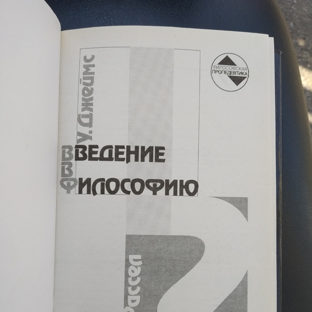 Введення у філософію Проблеми філософії Б. Рассел У. Джеймс - Зображення 2