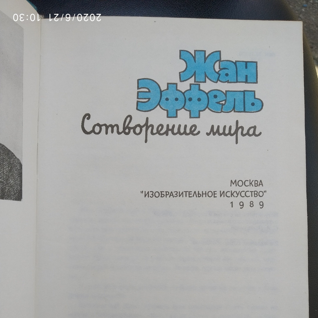 Створення світу Жан Еффель - Зображення 2