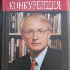 Конкуренция Майкл Портер