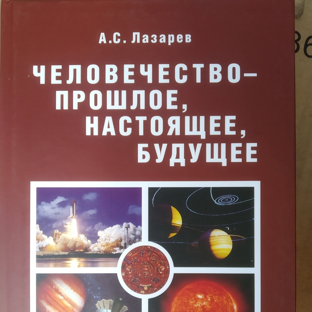 Человечество-прошлое, настоящее, будущее в 4 томах Лазарев А. С. — изображение 6