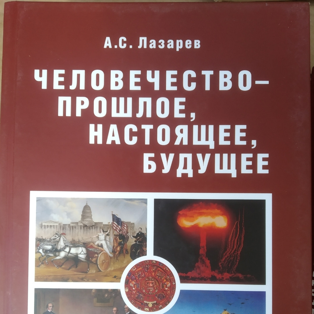 Человечество-прошлое, настоящее, будущее в 4 томах Лазарев А. С. — изображение 5
