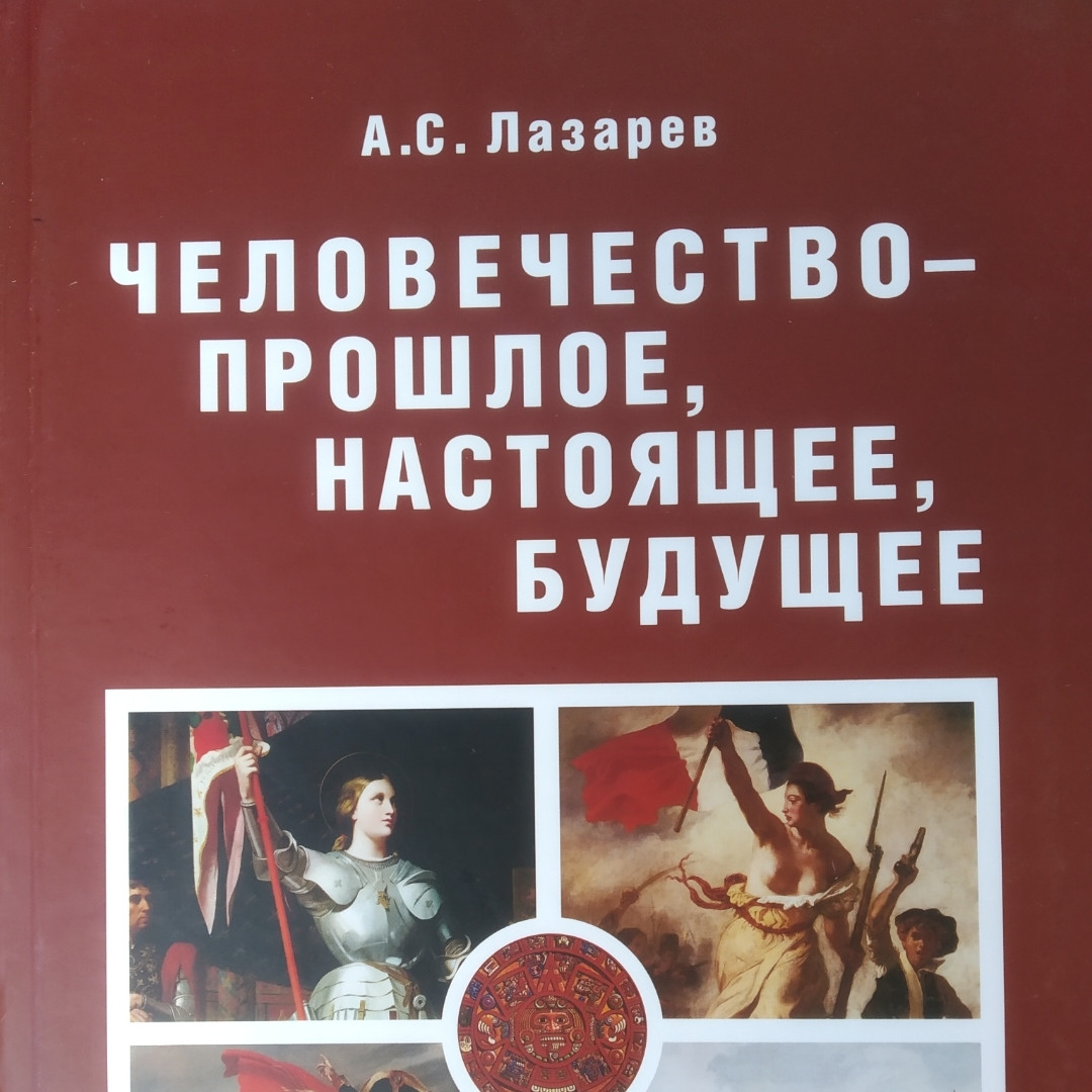 Человечество-прошлое, настоящее, будущее в 4 томах Лазарев А. С. — изображение 4