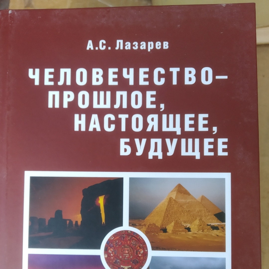 Человечество-прошлое, настоящее, будущее в 4 томах Лазарев А. С. — изображение 2