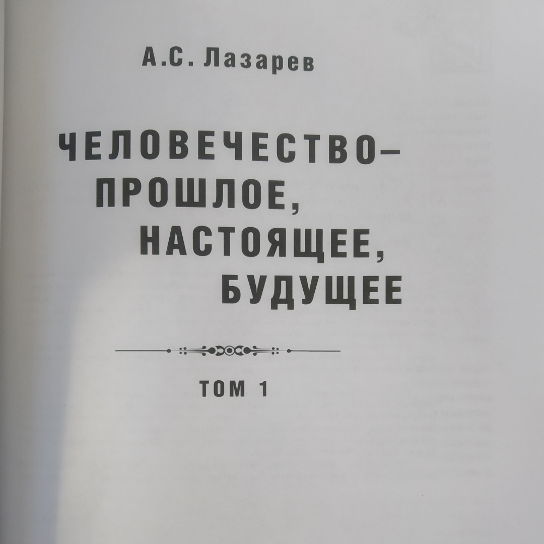 Человечество-прошлое, настоящее, будущее в 4 томах Лазарев А. С. — изображение 3