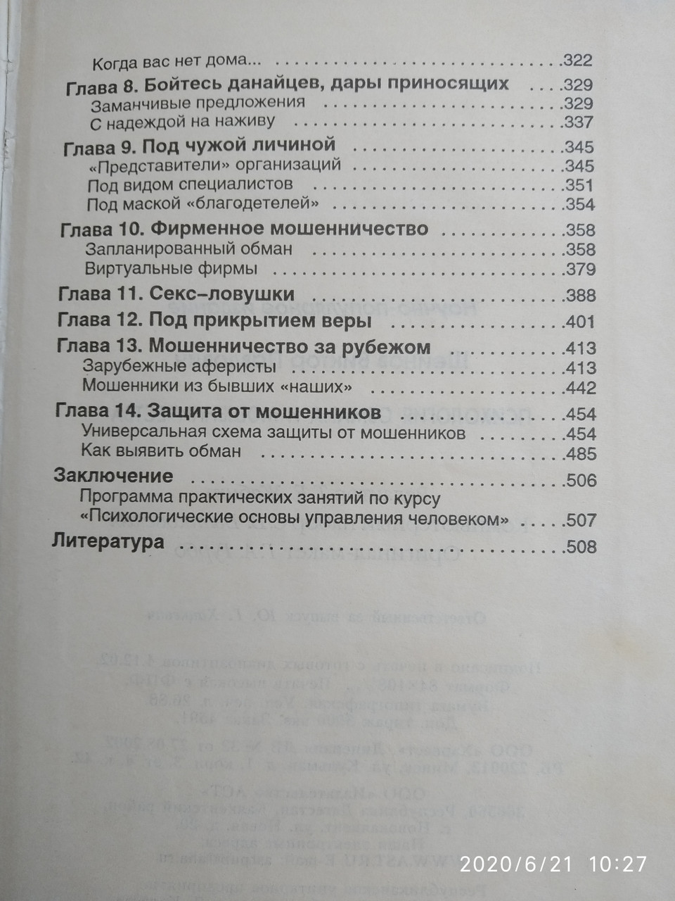 Психология обмана и мошенничества Шейнов В.П. Библиотека практической психологии — изображение 3