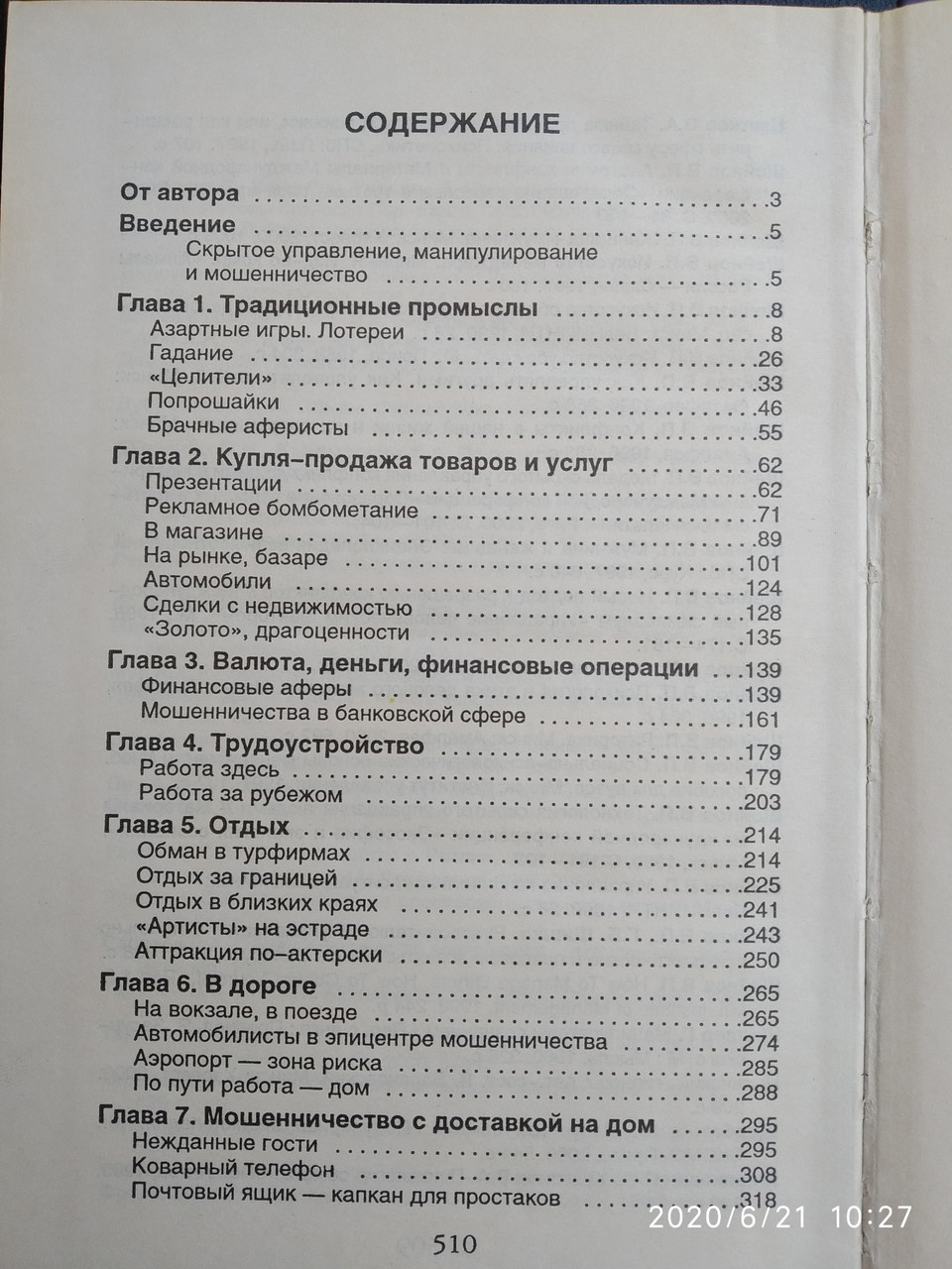 Психология обмана и мошенничества Шейнов В.П. Библиотека практической психологии — изображение 2