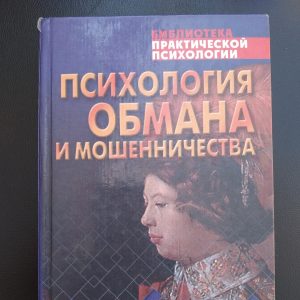 Психология обмана и мошенничества Шейнов В.П. Библиотека практической психологии