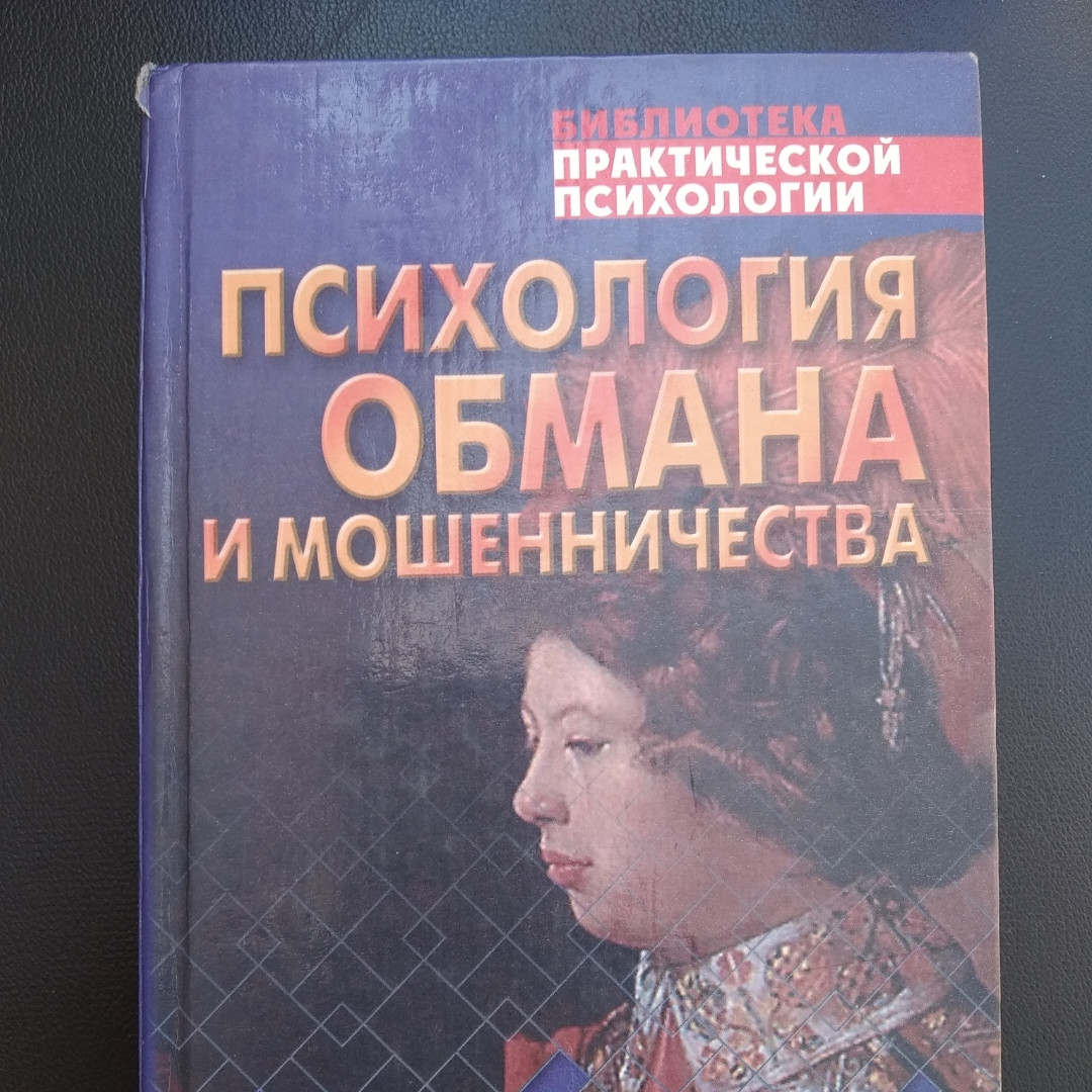 Психология обмана и мошенничества Шейнов В.П. Библиотека практической психологии