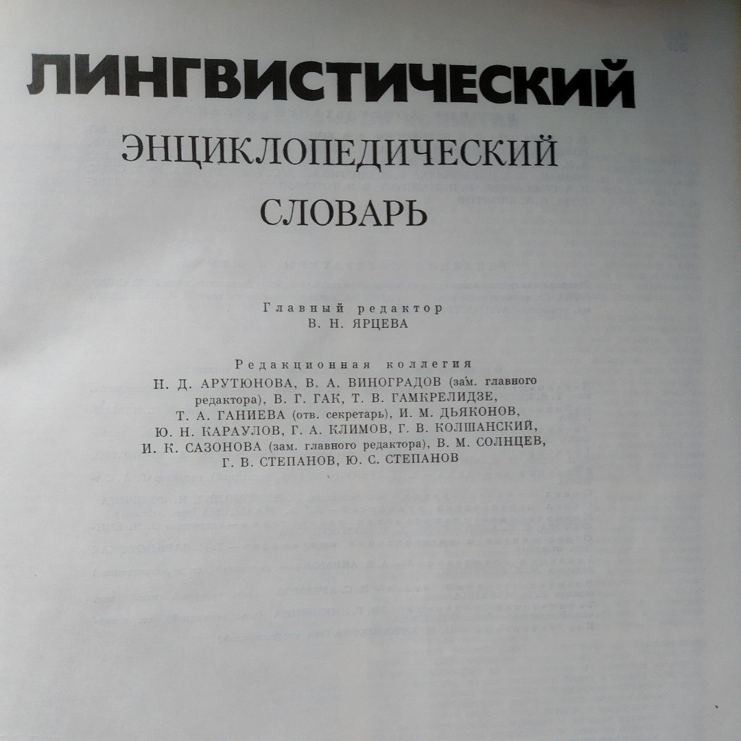Лінгвістичний енциклопедичний словник під ред. Ярцевої Ст. Н. - Зображення 2