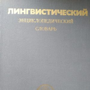 Лінгвістичний енциклопедичний словник під ред. Ярцевої Ст. Н.