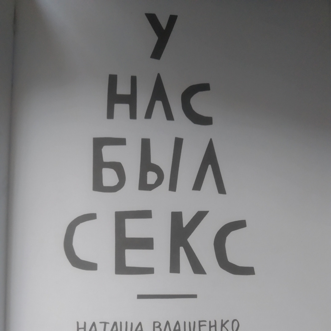 У нас был секс Наталья Влащенко Гарик Корогодский — изображение 2