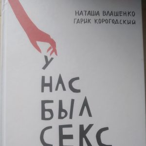 У нас был секс Наталья Влащенко Гарик Корогодский