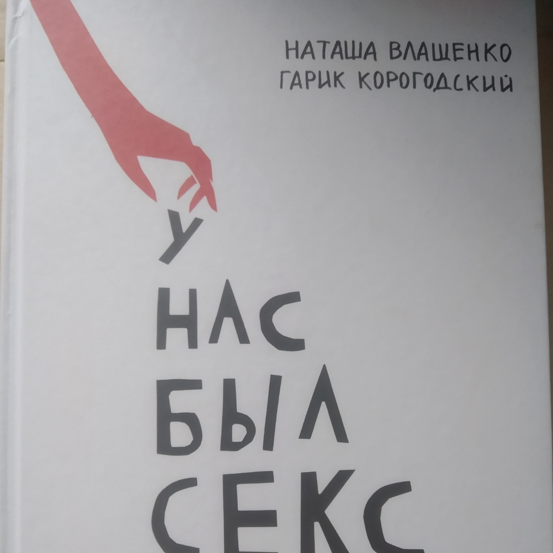У нас был секс Наталья Влащенко Гарик Корогодский