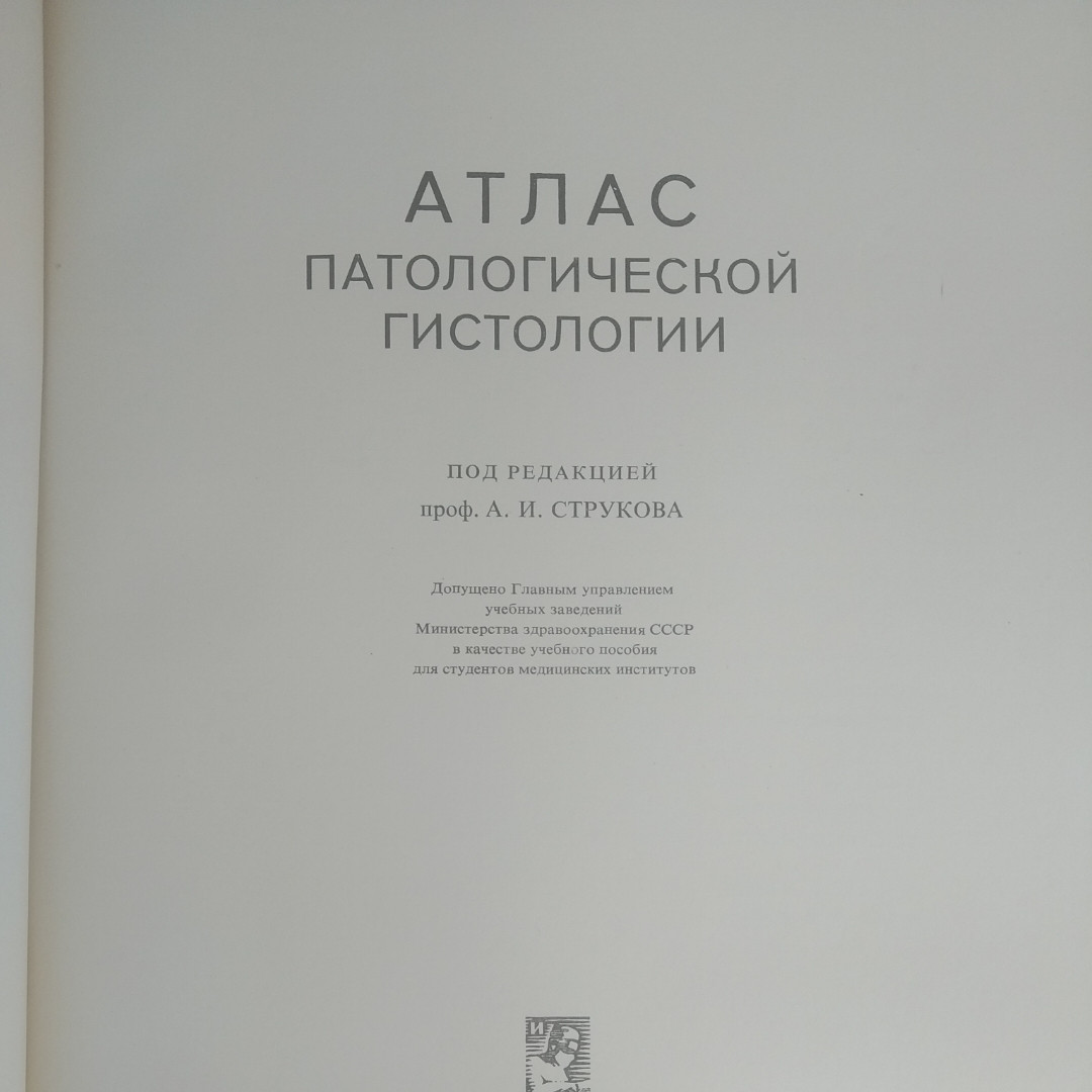 Атлас патологічної гістології за ред. Струкова А. І. Яригін Н. Є. Сєров В.В. - Зображення 2
