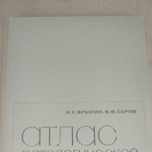 Атлас патологічної гістології за ред. Струкова А. І. Яригін Н. Є. Сєров В.В.
