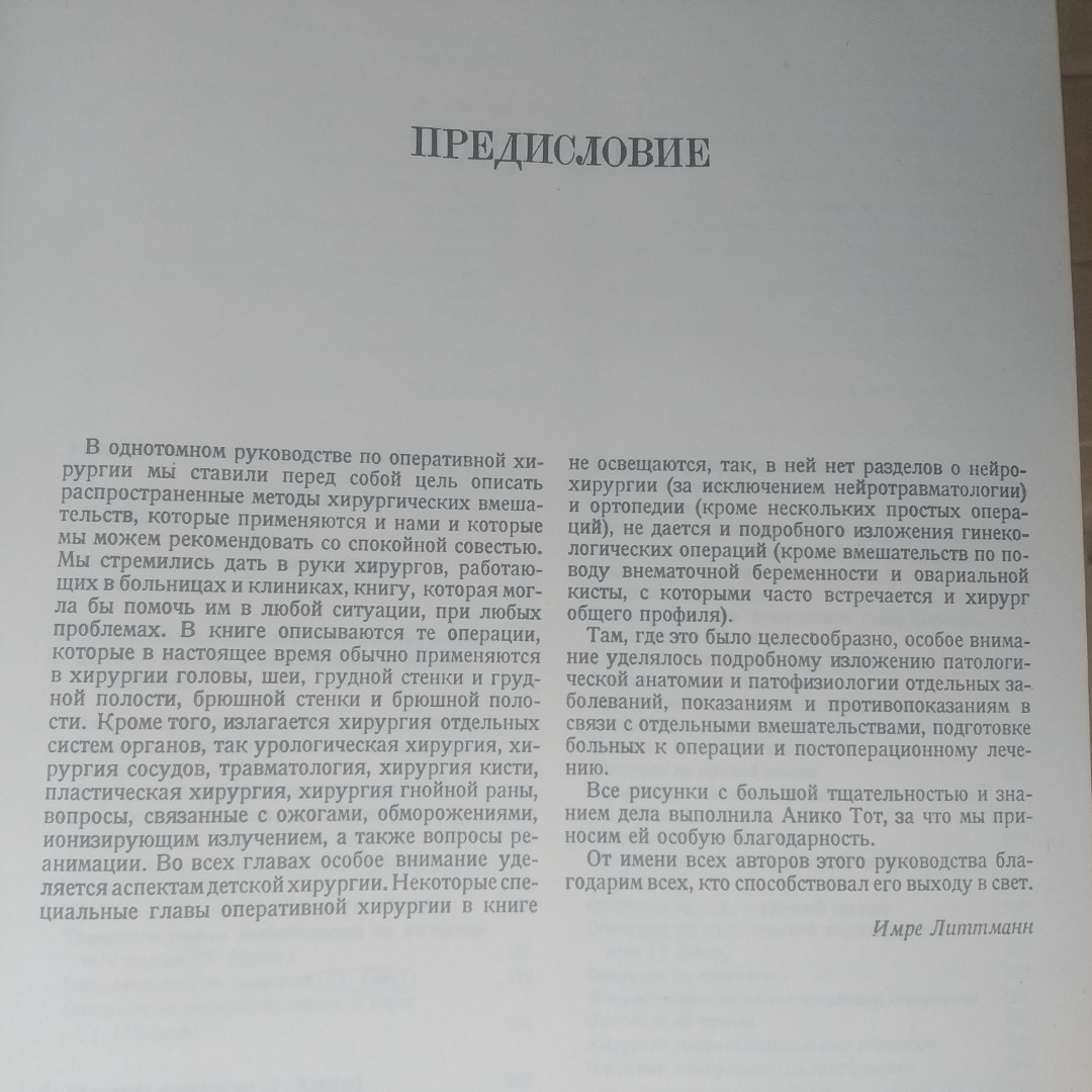 Оперативна хірургія під ред. І Литтмана - Зображення 3