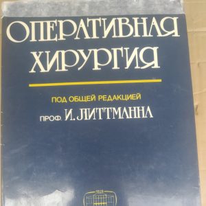 Оперативна хірургія під ред. І Литтмана